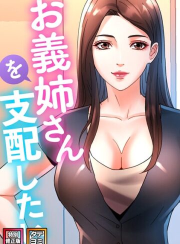 【無料で読める】お義姉さんを支配したい【特別修正版】【タテヨミ】｜FACON