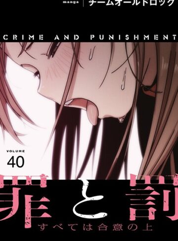 【無料で読める】罪と罰〜すべては合意の上〜【分冊版】（単話）｜チームオールドロック