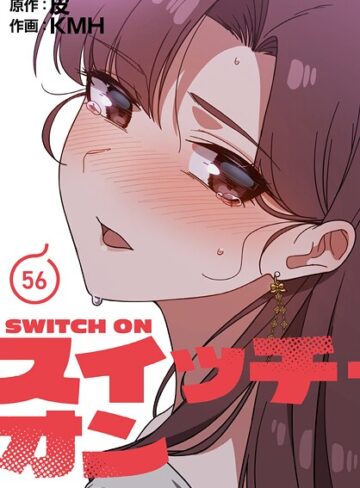 【無料で読める】スイッチ・オン【分冊版】（単話）｜KMH