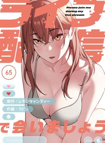 【無料で読める】ライブ配信で会いましょう【分冊版】（単話）｜ラドン
