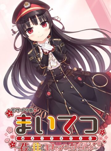 【無料で読める】まいてつ 〜君と往くロマンスレヱル〜 モザイク版｜CeRev