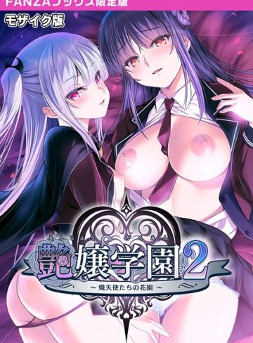 【無料で読める】艶嬢学園2 〜熾天使たちの花園〜 モザイク版 【FANZAブックス限定版】｜CeRev