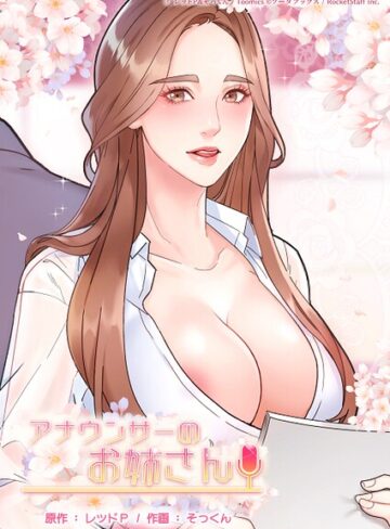 【無料で読める】アナウンサーのお姉さん｜レッドP
