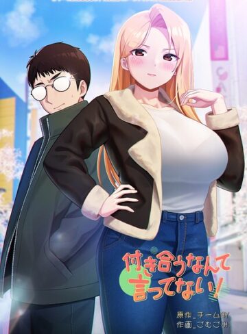 【無料で読める】付き合うなんて言ってない！｜チームBY