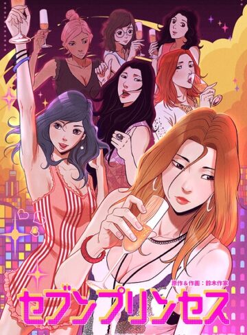 【無料で読める】セブンプリンセス｜鈴木作家