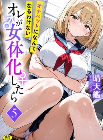 【無料で読める】オレが女体化したら（単話）｜晴天艦