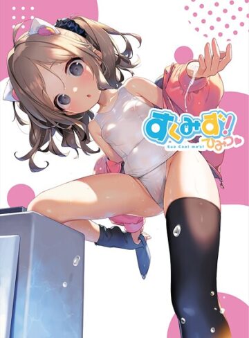 【無料で読める】すくみず！ Sue Cool me’s ひみつ｜うりぼうざっか店