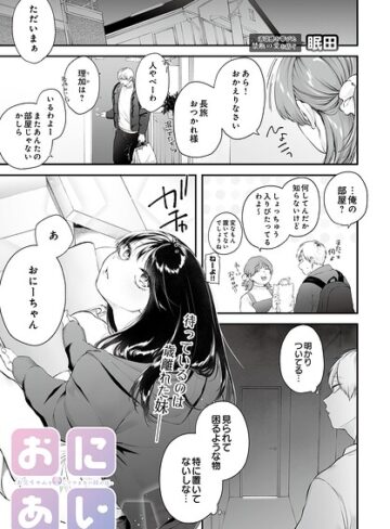 【無料で読める】おにあい -お兄ちゃんを愛してやまない妹の話-（単話）｜眠田