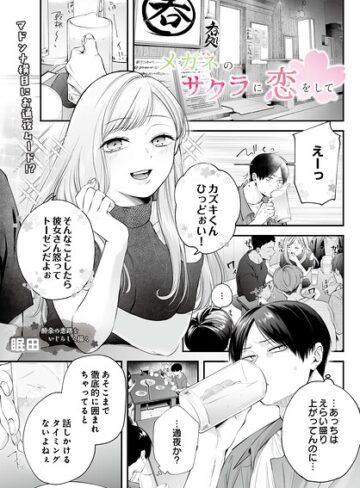 【無料で読める】メガネのサクラに恋をして（単話）｜眠田
