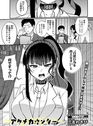 【無料で読める】アクメカウンター（単話）｜三左わさび