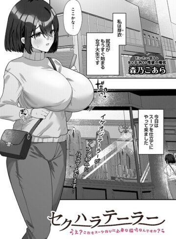 【無料で読める】セクハラテーラー（単話）｜森乃こあら