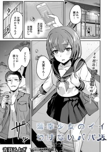 【無料で読める】薄幸少女のイイわけないパパ活（単話）｜青羽そよぎ