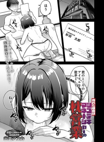【無料で読める】売れた理由はシゴデキマネージャーの枕営業（単話）｜出雲アユカ