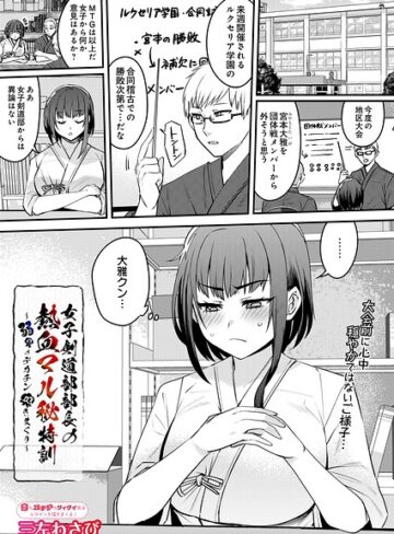 【無料で読める】女子剣道部部長の熱血マル秘特訓〜弱男のデカチン突きまくり（単話）｜三左わさび