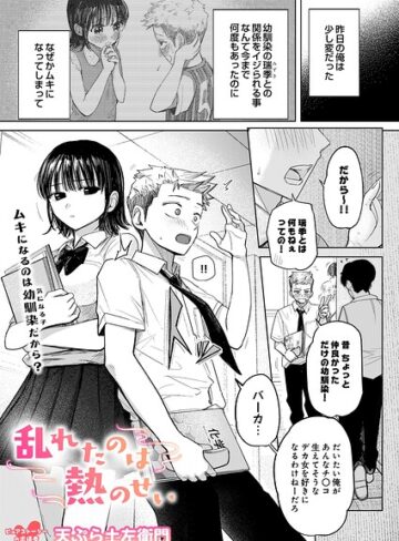 【無料で読める】乱れたのは熱のせい（単話）｜天ぷら土左衛門