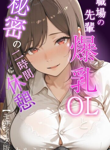 【無料で読める】職場の先輩爆乳OLと秘密の二時間休憩【モザイク版】｜ナルミコ