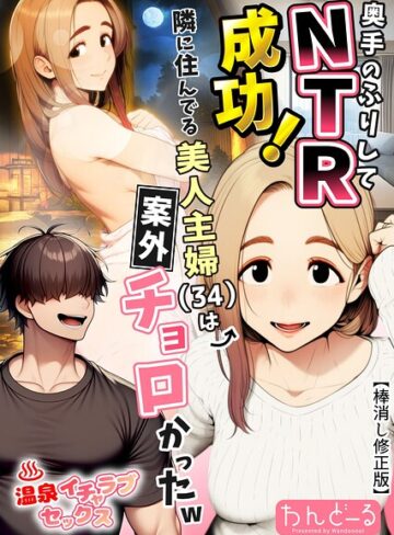 【無料で読める】奥手のふりしてNTR成功！隣に住んでる美人主婦（34）は案外チョロかったw【棒消し修正版】｜わんどーる
