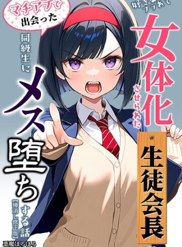 【無料で読める】好きな子にフラれて女体化させられた生徒会長がマチアプで出会った同級生にメス堕ちする話【棒消し修正版】｜悪魔ほろほろ