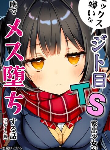 【無料で読める】セックスが嫌いなジト目TS家出少女が一晩でメス堕ちする話【モザイク版】｜悪魔ほろほろ