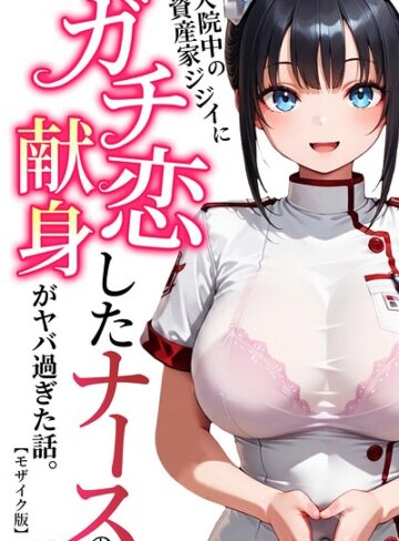 【無料で読める】入院中の資産家ジジイにガチ恋したナースの献身がヤバ過ぎた話。【モザイク版】｜ルミナ