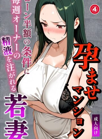 【無料で読める】孕ませマンション ローン半額の条件に毎週オーナーの精液を注がれる若妻（単話）【棒消し修正版】（単話）｜ナルミコ