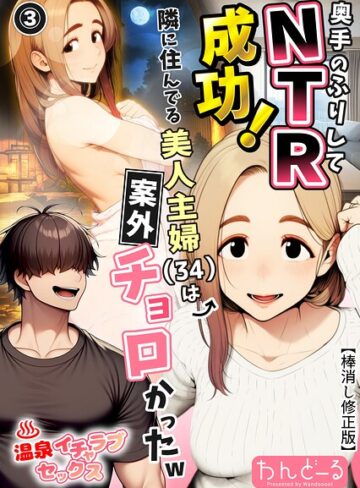 【無料で読める】奥手のふりしてNTR成功！隣に住んでる美人主婦（34）は案外チョロかったw（単話）【棒消し修正版】（単話）｜わんどーる