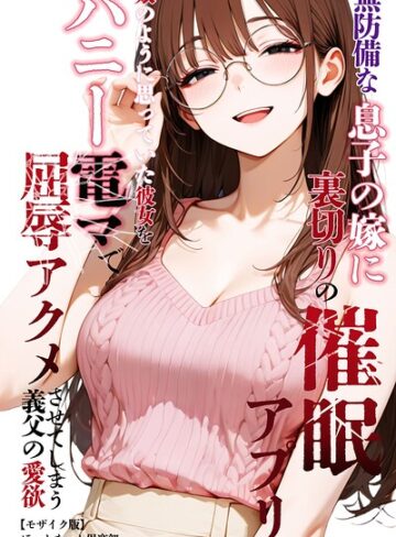 【無料で読める】無防備な息子の嫁に裏切りの催●アプリ・娘のように思っていた彼女をバニー電マで屈辱アクメさせてしまう義父の愛欲【モザイク版】｜ほっとないと倶楽部