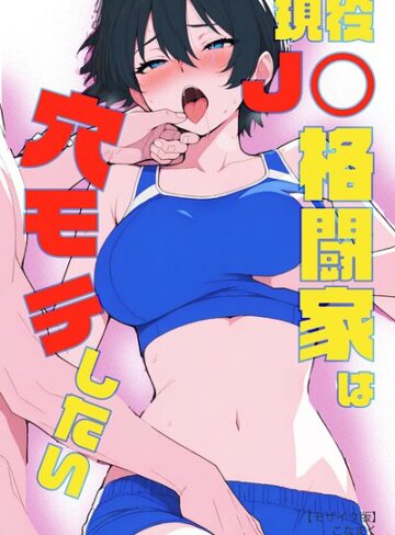 【無料で読める】現役JK格闘家は穴モテしたい【モザイク版】｜こなまく