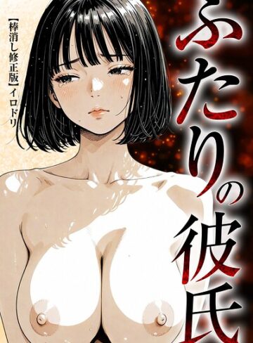 【無料で読める】ふたりの彼氏【棒消し修正版】｜イロドリ