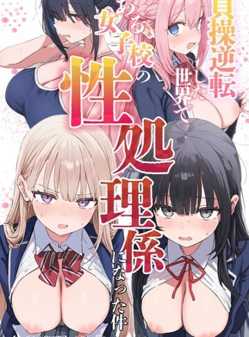 【無料で読める】貞操逆転した世界である女子校の性処理係になった件【モザイク版】｜ぱんこ
