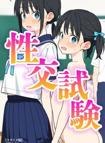 【無料で読める】性交試験【モザイク版】｜此処から