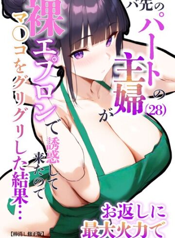 【無料で読める】バ先のパートの主婦（28）が裸エプロンで誘惑して来たのでお返しに最大火力でマ〇コをグリグリした結果…【棒消し修正版】｜エロマンガールズ