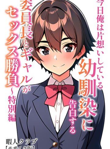 【無料で読める】委員長とギャルがセックス勝負【モザイク版】｜暇人クラブ