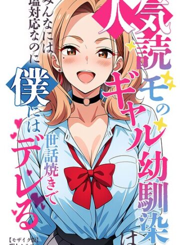【無料で読める】人気読モのギャル幼馴染は、みんなには塩対応なのに僕には世話焼きでデレる【モザイク版】｜暇人クラブ
