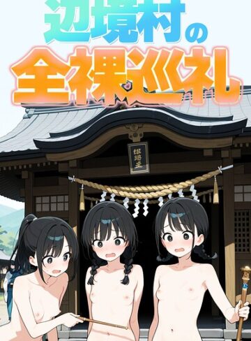 【無料で読める】辺境村の全裸巡礼【モザイク版】｜此処から