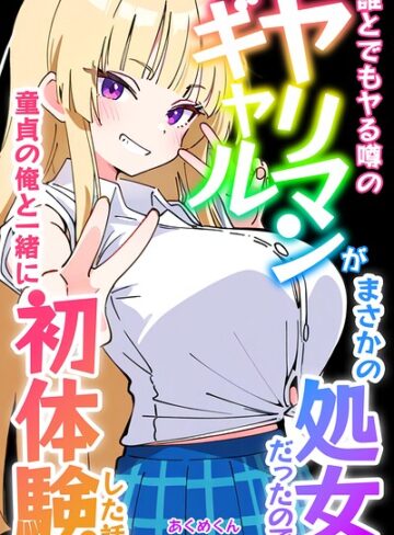 【無料で読める】誰とでもヤる噂のヤリマンギャルがまさかの処女だったので童貞の俺と一緒に初体験した話【モザイク版】｜あくめくん