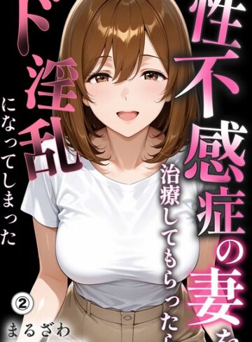 【無料で読める】性不感症の妻を治療してもらったらド淫乱になってしまった（単話）【棒消し修正版】（単話）｜まるざわ