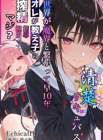 【無料で読める】清楚サキュバス 世界が魔界と繋がって早10年 オレが教え子の搾精指導担当ってマジ？【棒消し修正版】｜EchicalH