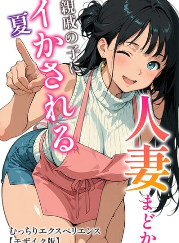 【無料で読める】人妻まどか 親戚の子にイかされる夏【モザイク版】｜むっちりエクスペリエンス