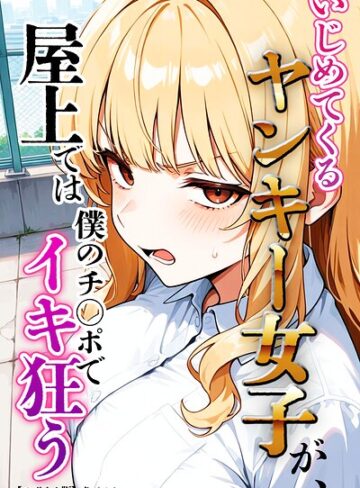 【無料で読める】いじめてくるヤンキー女子が、屋上では僕のチ○ポでイキ狂う【モザイク版】｜犬ポテト