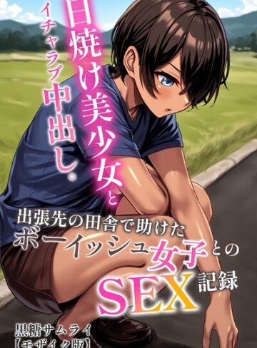 【無料で読める】日焼け美少女とイチャラブ中出し。出張先の田舎で助けたボーイッシュ女子とのSEX記録【モザイク版】｜黒糖サムライ
