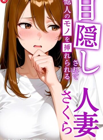 【無料で読める】目隠しされて他人のモノを挿れられる人妻さくら（単話）【棒消し修正版】（単話）｜まるざわ