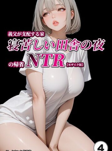 【無料で読める】義父が支配する家・寝苦しい田舎の夜の帰省NTR（単話）【モザイク版】（単話）｜ほっとないと倶楽部