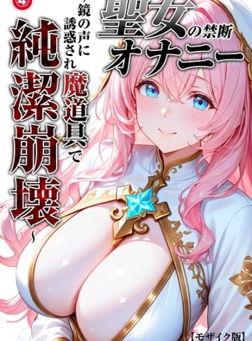 【無料で読める】聖女の禁断オナニー〜鏡の声に誘惑され魔道具で純潔崩壊〜（単話）【モザイク版】（単話）｜つきつき工房