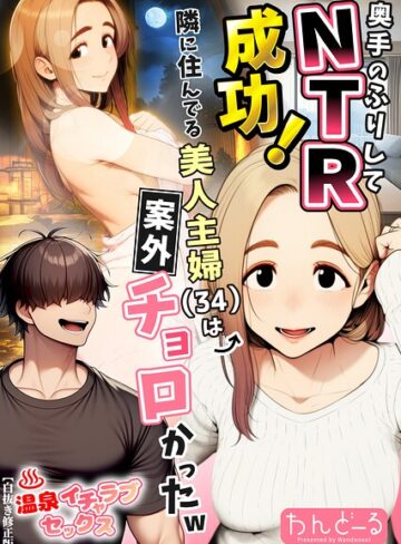 【無料で読める】奥手のふりしてNTR成功！隣に住んでる美人主婦（34）は案外チョロかったw【白抜き修正版】｜わんどーる