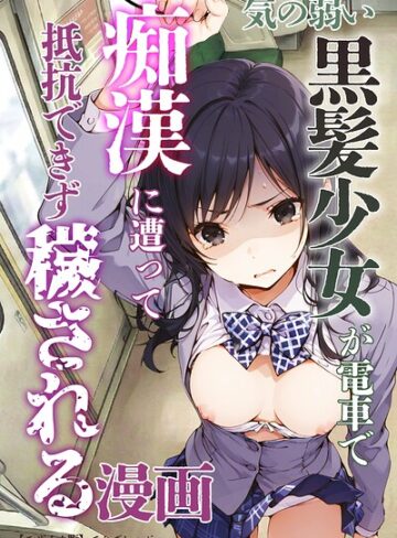 【無料で読める】気の弱い黒髪少女が電車で痴●に遭って抵抗できず穢される漫画【モザイク版】｜てんでしゅがー