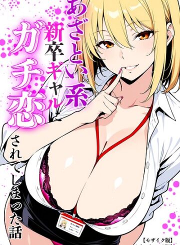 【無料で読める】あざとい系新卒ギャルにガチ恋されてしまった話【モザイク版】｜ベビーリーフ工房