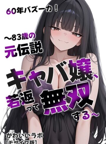 【無料で読める】60年バズーカ！〜83歳の元伝説キャバ嬢、若返って無双する〜【モザイク版】｜かわいいラボ
