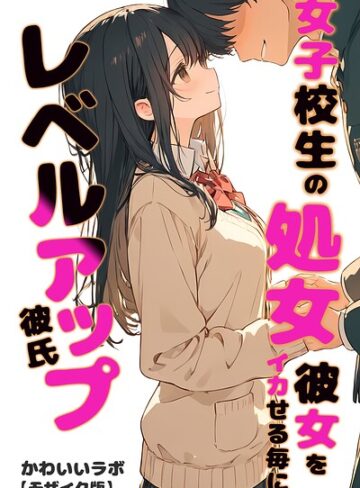 【無料で読める】女子校生の処女彼女をイカせる毎にレベルアップ彼氏【モザイク版】｜かわいいラボ