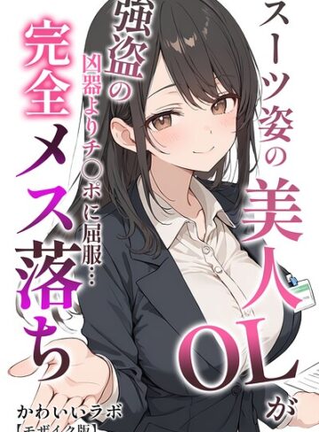 【無料で読める】スーツ姿の美人OLが強盗の凶器よりチ○ポに屈服…完全メス落ち【モザイク版】｜かわいいラボ